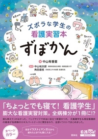 中山有香里/ズボラな学生の看護実習本 ずぼかん