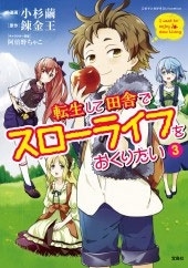 このマンガがすごい! comics 転生して田舎でスローライフをおくりたい 3 このマンガがすごい! comics 転生して田舎でスローライフをおくりたい 3