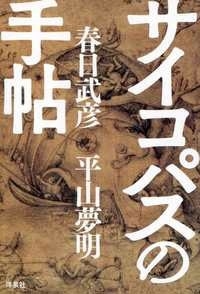 サイコパスの手帖 サイコパスの手帖