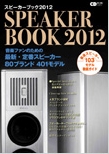 スピーカーブック 2012