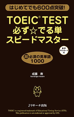 TOEIC(R)TEST必ず☆でる単スピードマスター