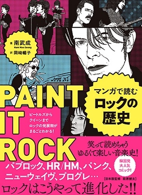 マンガで読むロックの歴史 ビートルズからクイーンまで ロックの発展期がまるごとわかる!