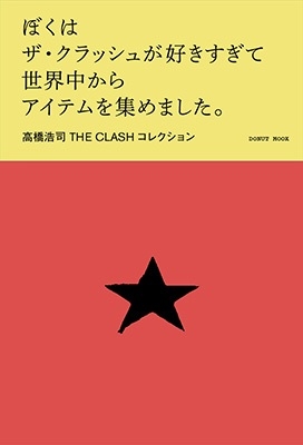 ぼくはザ・クラッシュが好きすぎて世界中からアイテムを集めました。 ぼくはザ・クラッシュが好きすぎて世界中からアイテムを集めました。