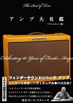 Tom Wheeler/アンプ大名鑑 Fender編