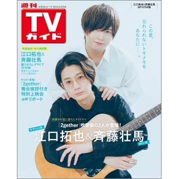 週刊 TVガイド 関東版 2024年 7/19号 [雑誌]