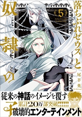 落ちぶれゼウスと奴隷の子5 落ちぶれゼウスと奴隷の子5