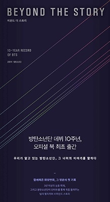 BTS/BEYOND THE STORY:10-YEAR RECORD OF BTS(韓国版)