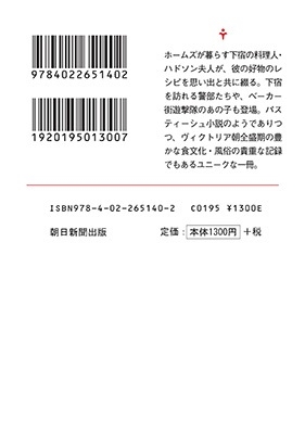 シャーロック・ホームズ家の料理読本 ムズシリ