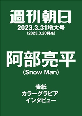 週刊朝日 2023年 3/31号 [雑誌]＜表紙: 阿部亮平(Snow Man)＞
