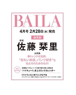 BAILA (バイラ) 2024年 04月号 [雑誌]