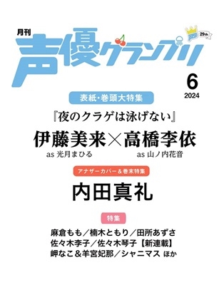 声優グランプリ 2024年 06月号 [雑誌]