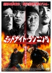 ミッドナイト・ランニング ミッドナイト・ランニング