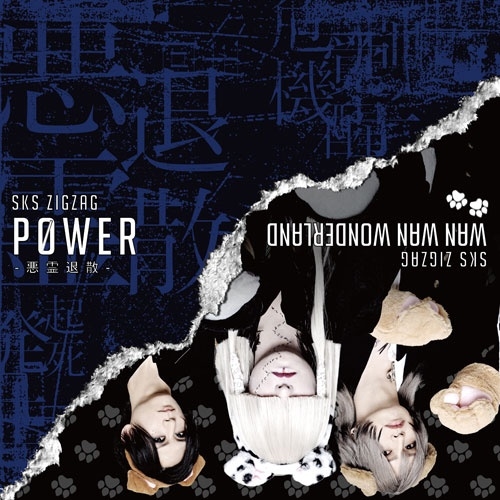 真天地開闢集団-ジグザグ/P0WER-悪霊退散- ［CD+DVD］＜初回限定盤＞