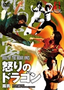 怒りのドラゴン 怒りのドラゴン