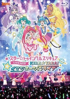 スター☆トゥインクルプリキュアLIVE 2019 KIRA☆YABA!イマジネーションライブ スター☆トゥインクルプリキュアLIVE 2019 KIRA☆YABA!イマジネーションライブ