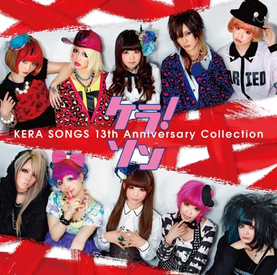 ケラ! ソン ～KERA SONGS 13th Anniversary Collection～＜通常盤＞