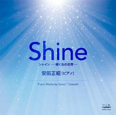 Shine -輝く音の世界-|安田正昭 ~寺内園生ピアノ作品集 Shine -輝く音の世界-|安田正昭 ~寺内園生ピアノ作品集
