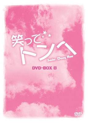 笑ってトンヘ DVD-BOX 8