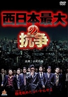 西日本最大の抗争 西日本最大の抗争