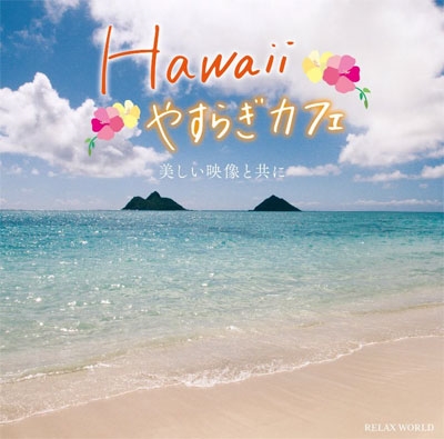 Hawaii やすらぎカフェ～美しい映像と共に～ ［CD+DVD］