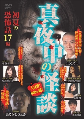 真夜中の怪談 初夏の恐怖話17編 真夜中の怪談 初夏の恐怖話17編