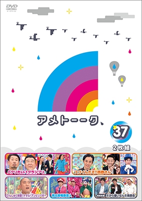 雨上がり決死隊/アメトーーク DVD 37