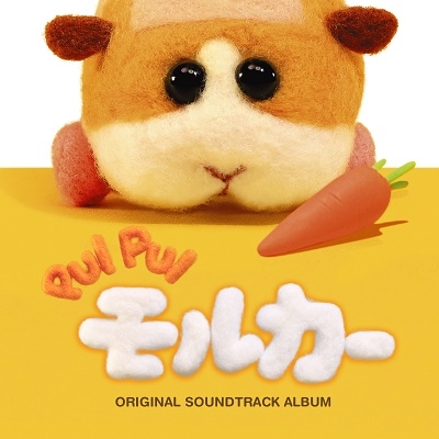 PUI PUI モルカー ORIGINAL SOUNDTRACK ALBUM ［2CD+ブックレット］
