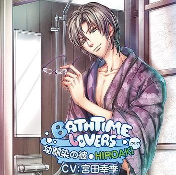 Bathtime lovers VOL.03 幼馴染の彼 HIROAKI