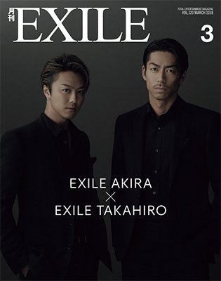 月刊EXILE 2018年3月号
