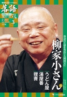 隔週刊 CDつきマガジン 落語 昭和の名人極めつき72席 3号 五代目柳家小