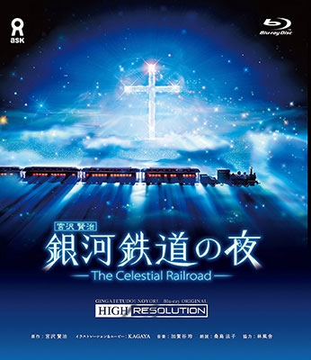 銀河鉄道の夜 オリジナル ハイレゾリューション版 銀河鉄道の夜 オリジナル ハイレゾリューション版