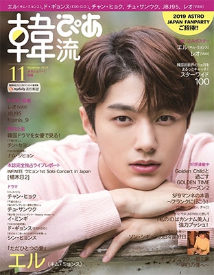 韓流ぴあ 2019年11月号 韓流ぴあ 2019年11月号