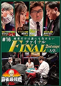 近代麻雀Presents 麻雀最強戦2023 #16ファイナル 2nd stage A卓 近代麻雀Presents 麻雀最強戦2023 #16ファイナル 2nd stage A卓