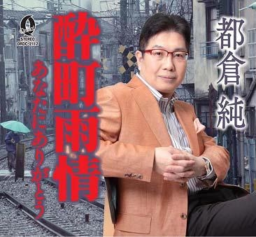 酔町雨情/あなたにありがとう 酔町雨情/あなたにありがとう