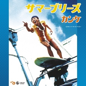 サマー・ブリーズ/レッツ・キス・ベイビー<初回限定プレス盤> サマー・ブリーズ/レッツ・キス・ベイビー<初回限定プレス盤>