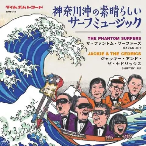 神奈川沖の素晴らしいサーフミュージック<限定盤> 神奈川沖の素晴らしいサーフミュージック<限定盤>
