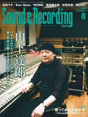 Sound & Recording Magazine (サウンド アンド レコーディング マガジン) 2022年 08月号