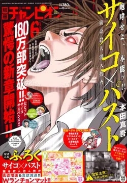 別冊 少年チャンピオン 2025年 06月号 [雑誌][17919-06]