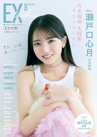 EX (イーエックス) 大衆 2025年 08月号 [雑誌]