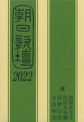 朝日歌壇 2022 朝日歌壇 2022
