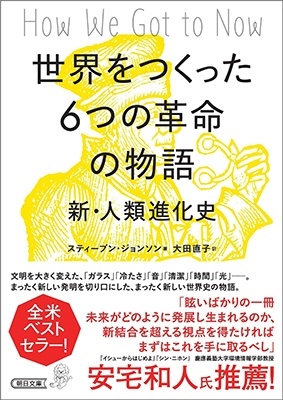 世界をつくった6つの革命の物語 新・人類進化史 朝日文庫 す 26-1 世界をつくった6つの革命の物語 新・人類進化史 朝日文庫 す 26-1