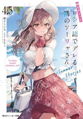 SUN/ܥäȥǥǥ٤Υ㤵 4.5 Summer Stories ˡʸ[9784041127803]