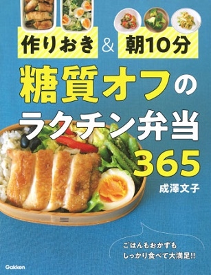 作りおき&朝10分 糖質オフのラクチン弁当365 作りおき&朝10分 糖質オフのラクチン弁当365