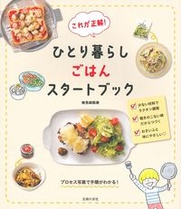 これが正解! ひとり暮らしごはんスタートブック