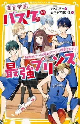 高宮学園バスケ部の最強プリンス 絶対的エースと隠れイケメンに溺愛されて!? 高宮学園バスケ部の最強プリンス 絶対的エースと隠れイケメンに溺愛されて!?