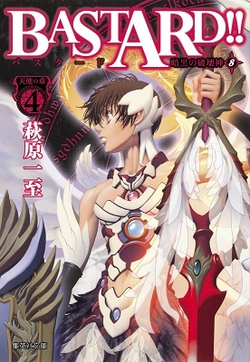 BASTARD!! 暗黒の破壊神 8