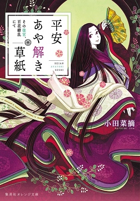平安あや解き草紙 ～その後宮、百花繚乱にて～