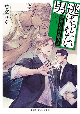 逃げられない男 ~警視庁特殊能力係~ 逃げられない男 ~警視庁特殊能力係~