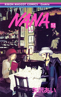 矢沢あい/NANA -ナナ- 4