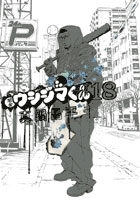 闇金ウシジマくん 18